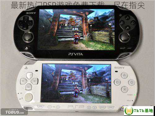 最新热门PSP游戏免费下载，尽在指尖