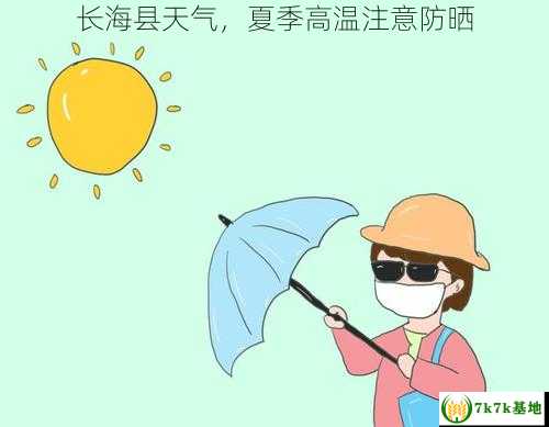 长海县天气，夏季高温注意防晒
