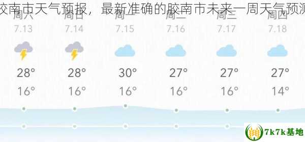 胶南市天气预报，最新准确的胶南市未来一周天气预测
