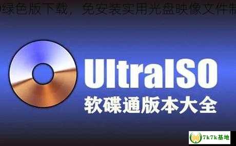 UltraISO绿色版下载，免安装实用光盘映像文件制作软件！