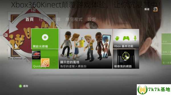 Xbox360Kinect颠覆游戏体验，让你沉浸其中！