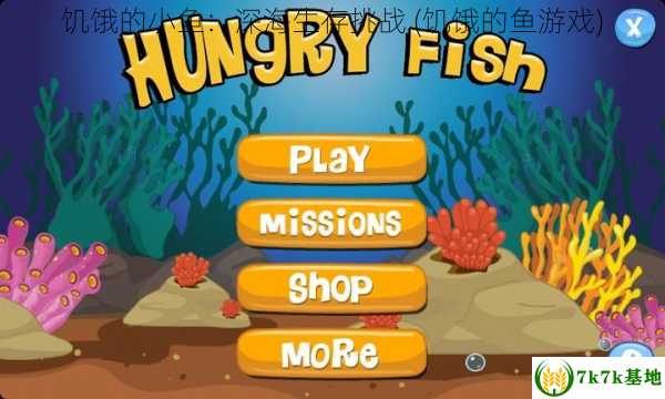 饥饿的小鱼：深海生存挑战 (饥饿的鱼游戏)