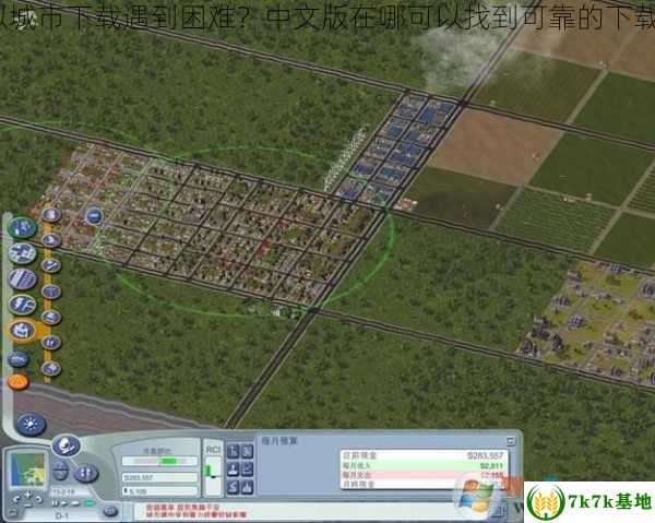 模拟城市下载遇到困难？中文版在哪可以找到可靠的下载源？