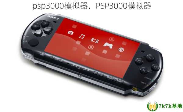 psp3000模拟器，PSP3000模拟器
