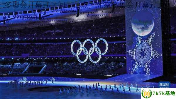冬奥会开幕式时间是几点，北京冬奥会开幕式时间