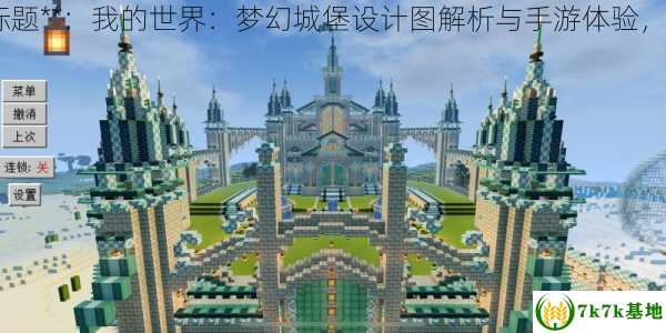 我的世界城堡设计图,中文标题**：我的世界：梦幻城堡设计图解析与手游体验，我的世界城堡设计图平面图